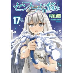 A Centaur's Life Vol. 17